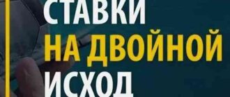 двойной исход в ставках