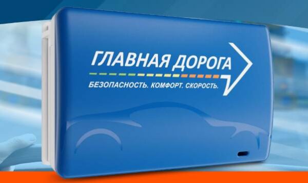 Корпоративный транспондер «Главная Дорога»: как сократить расходы компании на платные дороги